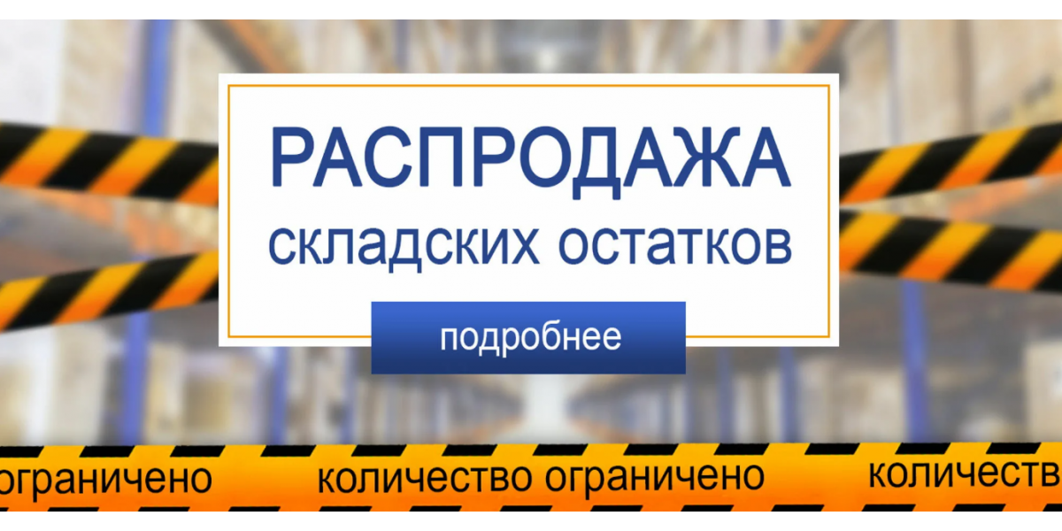 Распродажа